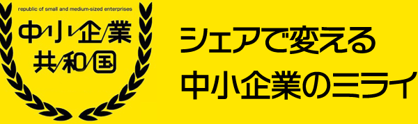 中小企業共和国